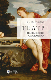 Театр французского символизма