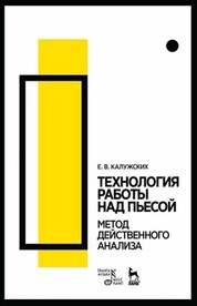 Технология работы над пьесой. Метод действенного анализа. Учебное пособие, 7-е изд., стер