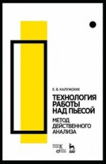 Технология работы над пьесой. Метод действенного анализа. Учебное пособие, 7-е изд., стер
