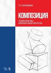 Композиция. Теория и практика изобразительного искусства. Учебное пособие, 10-е изд., стер