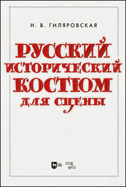 Русский исторический костюм для сцены. Учебное пособие, 3-е изд., стер