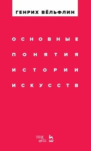 Основные понятия истории искусств. Учебное пособие, 4-е изд., стер