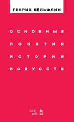 Основные понятия истории искусств. Учебное пособие, 4-е изд., стер