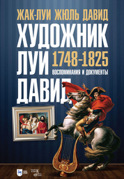 Художник Луи Давид (1748–1825). 2-е изд., стер