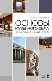 Основы музейного дела: теория и практика. Учебное пособие, 9-е изд., стер