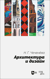 Архитектура и дизайн. Учебно-методическое пособие