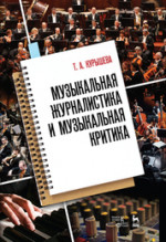 Музыкальная журналистика и музыкальная критика. Учебное пособие, 4-е изд., стер