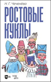 Ростовые куклы. Учебно-методическое пособие