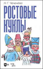 Ростовые куклы. Учебно-методическое пособие