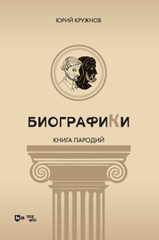 Биографики (книга пародий). 2-е изд., испр