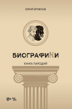 Биографики (книга пародий). 2-е изд., испр