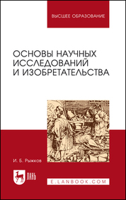 Основы научных исследований и изобретательства. Учебное пособие для вузов, 7-е изд., стер