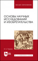 Основы научных исследований и изобретательства. Учебное пособие для вузов, 7-е изд., стер