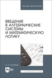 Введение в алгебраические системы и математическую логику. Учебное пособие для вузов
