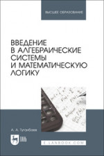 Введение в алгебраические системы и математическую логику. Учебное пособие для вузов