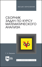 Сборник задач по курсу математического анализа. Учебное пособие для вузов, 13-е изд., стер