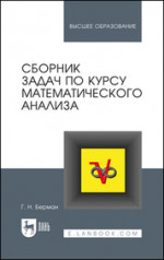 Сборник задач по курсу математического анализа. Учебное пособие для вузов, 13-е изд., стер