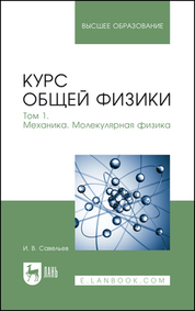 Курс общей физики. В 3 томах. Том 1. Механика. Молекулярная физика. Учебник для вузов, 20-е изд., стер