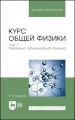 Курс общей физики. В 3 томах. Том 1. Механика. Молекулярная физика. Учебник для вузов, 20-е изд., стер