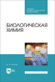 Биологическая химия. Учебное пособие для СПО