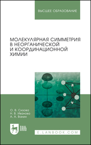 Молекулярная симметрия в неорганической и координационной химии. Учебное пособие для вузов, 4-е изд., стер