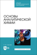 Основы аналитической химии. Учебник для СПО, 2-е изд., испр