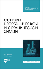 Основы неорганической и органической химии. Учебное пособие для СПО, 2-е изд., стер