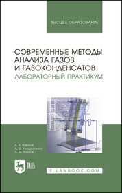 Современные методы анализа газов и газоконденсатов. Лабораторный практикум. Учебное пособие для вузов, 2-е изд., стер