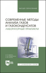 Современные методы анализа газов и газоконденсатов. Лабораторный практикум. Учебное пособие для вузов, 2-е изд., стер