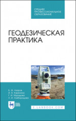 Геодезическая практика. Учебное пособие для СПО, 4-е изд., стер