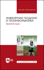 Инженерная геодезия и геоинформатика. Краткий курс. Учебник для вузов, 4-е изд., стер