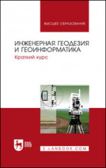 Инженерная геодезия и геоинформатика. Краткий курс. Учебник для вузов, 4-е изд., стер