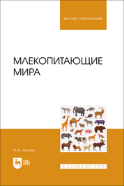 Млекопитающие мира. Учебное пособие для вузов