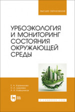 Урбоэкология и мониторинг состояния окружающей среды. Учебное пособие для вузов