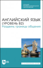 Английский язык (уровень В2). Раздвинь границы общения. Учебник для СПО