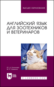 Английский язык для зоотехников и ветеринаров. Учебное пособие для вузов, 2-е изд., стер