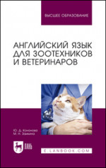 Английский язык для зоотехников и ветеринаров. Учебное пособие для вузов, 2-е изд., стер