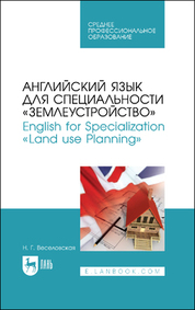 Английский язык для специальности «Землеустройство». English for Specialization «Land use Planning». Учебное пособие для СПО, 4-е изд., стер