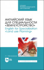Английский язык для специальности «Землеустройство». English for Specialization «Land use Planning». Учебное пособие для СПО, 4-е изд., стер