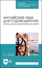 Английский язык для судоводителей: фразы для внешней связи на море. Учебное пособие для СПО, 3-е изд., стер