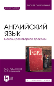 Английский язык. Основы разговорной практики. Учебник для вузов, 4-е изд., стер