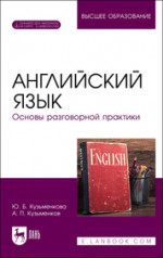 Английский язык. Основы разговорной практики. Учебник для вузов, 4-е изд., стер