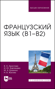 Французский язык (В1–В2). Учебник для вузов, 2-е изд., стер