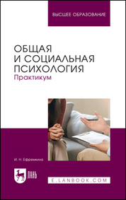 Общая и социальная психология. Практикум. Учебное пособие для вузов