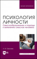 Психология личности. Смыслообразование и подходы к выявлению смыслов человека. Учебное пособие для вузов