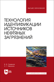 Технология идентификации источников нефтяных загрязнений. Учебное пособие для вузов