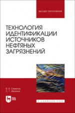 Технология идентификации источников нефтяных загрязнений. Учебное пособие для вузов