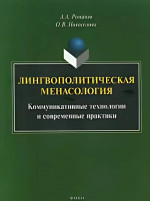 Лингвополитическая менасология : Коммуникативные технологии и современные практики : монография