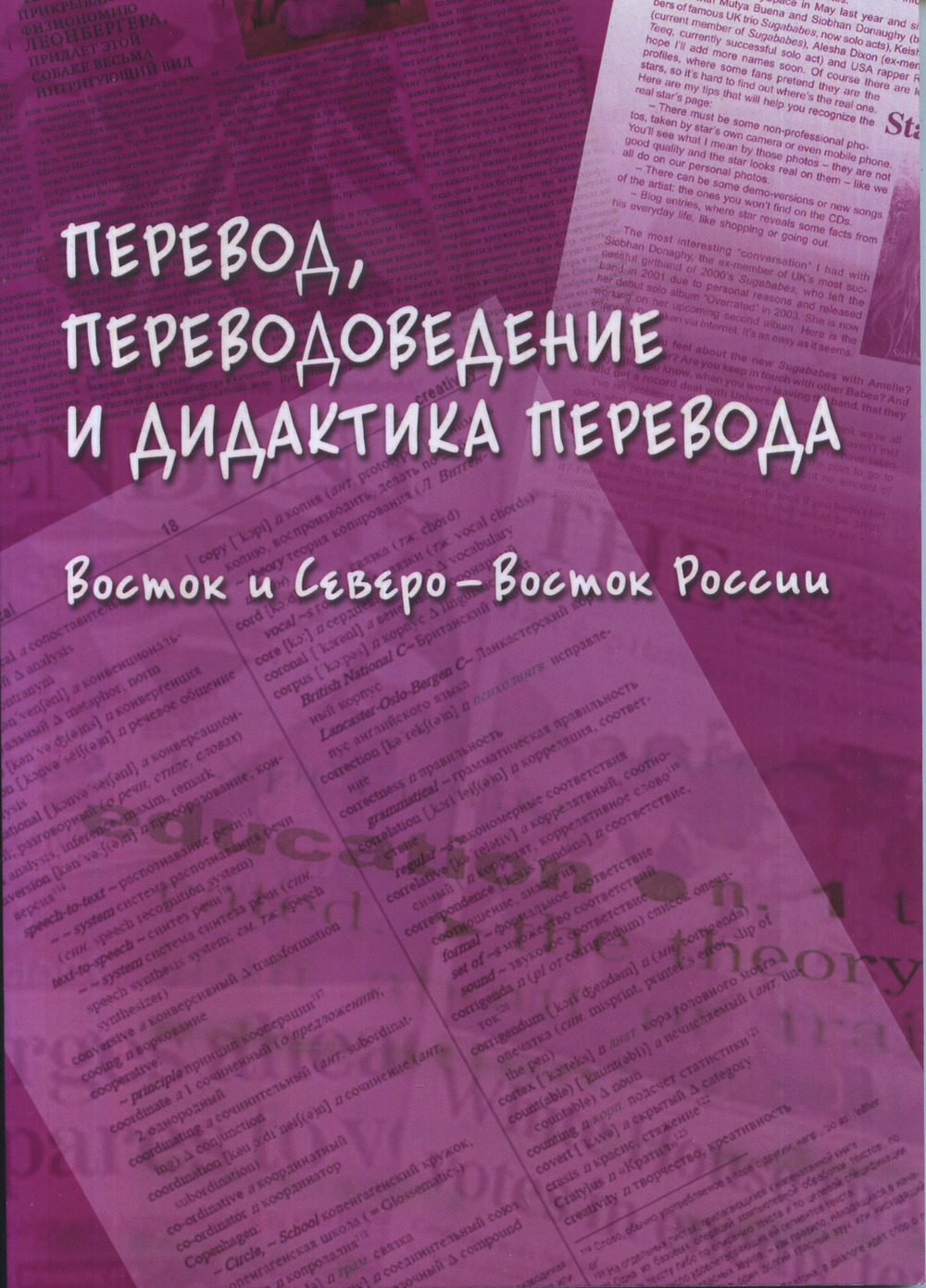 Перевод, переводоведение и дидактика перевода. Восток и Северо-Восток России : коллективная монография / под общ. ред. Н.Н. Гавриленко