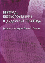 Перевод, переводоведение и дидактика перевода. Восток и Северо-Восток России : коллективная монография / под общ. ред. Н.Н. Гавриленко